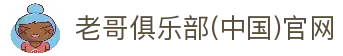 老哥俱乐部(中国)官网